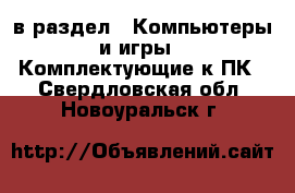  в раздел : Компьютеры и игры » Комплектующие к ПК . Свердловская обл.,Новоуральск г.